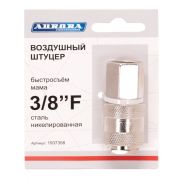 Штуцер мама с внутренней резьбой 3/8F, никелированная сталь