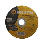 Круг отрезной по металлу ВИХРЬ 125х1,2х22 мм